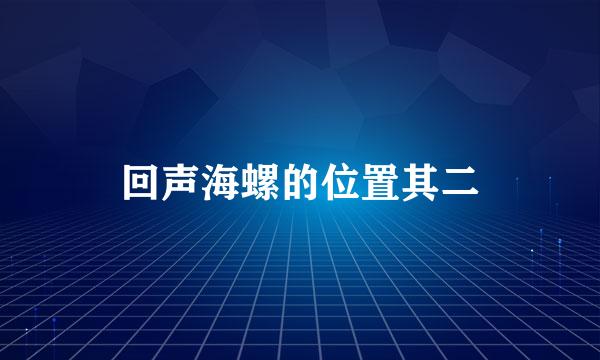 回声海螺的位置其二