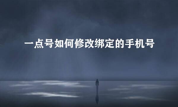 一点号如何修改绑定的手机号