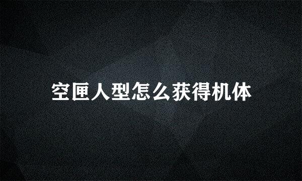 空匣人型怎么获得机体