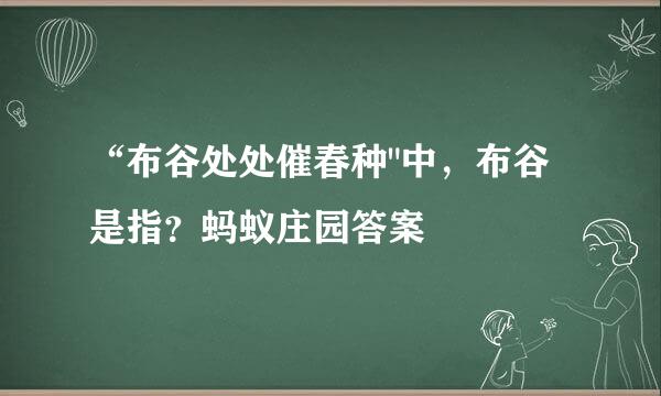“布谷处处催春种