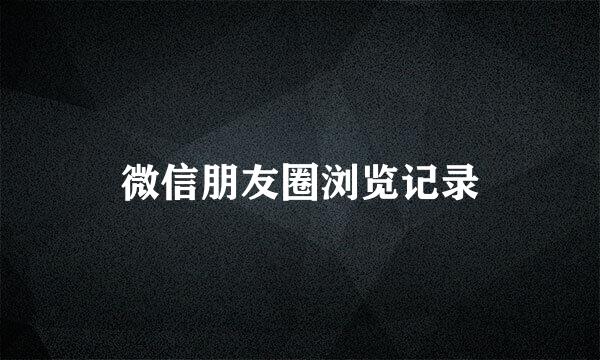 微信朋友圈浏览记录