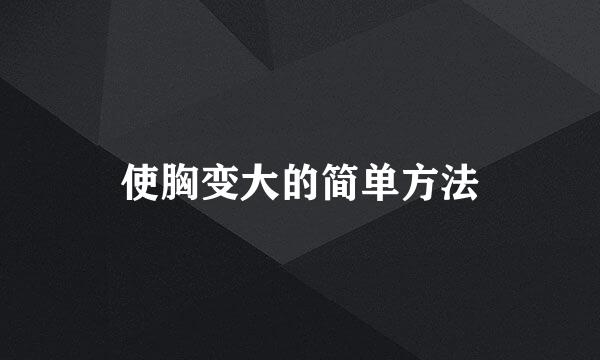 使胸变大的简单方法