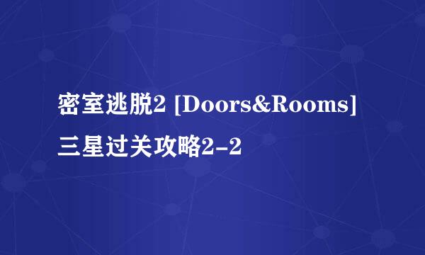 密室逃脱2 [Doors&Rooms]三星过关攻略2-2