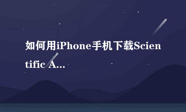 如何用iPhone手机下载Scientific American