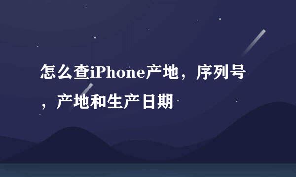 怎么查iPhone产地，序列号，产地和生产日期