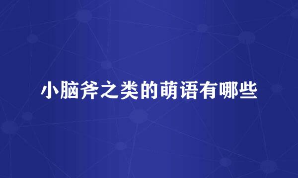 小脑斧之类的萌语有哪些