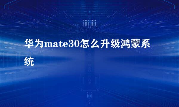 华为mate30怎么升级鸿蒙系统
