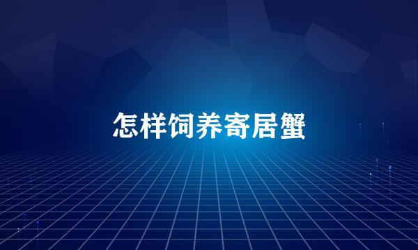 怎样饲养寄居蟹