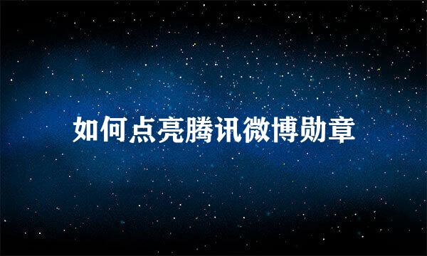 如何点亮腾讯微博勋章