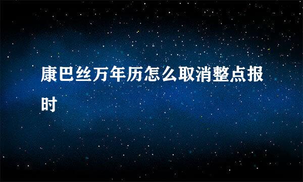 康巴丝万年历怎么取消整点报时