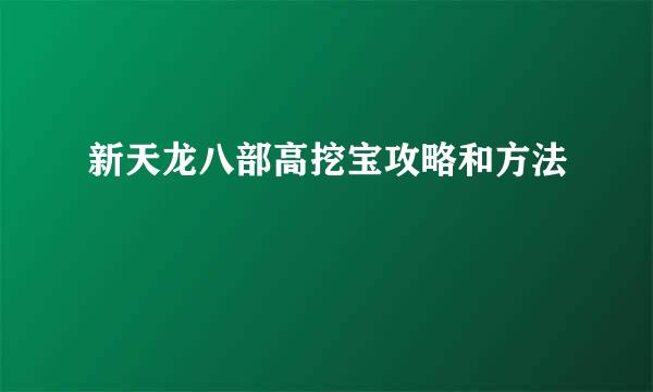 新天龙八部高挖宝攻略和方法