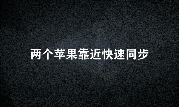两个苹果靠近快速同步
