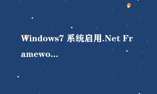 Windows7 系统启用.Net Framework3.5 组件