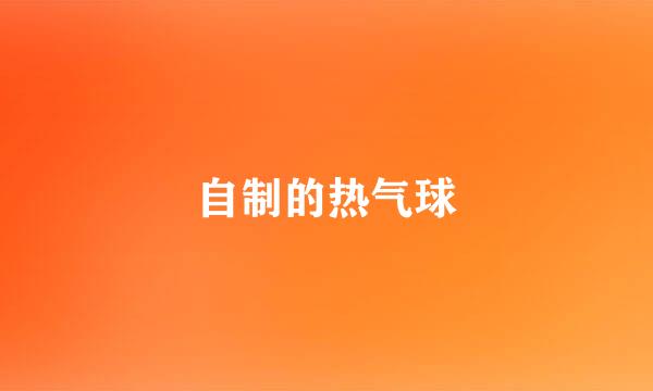 自制的热气球