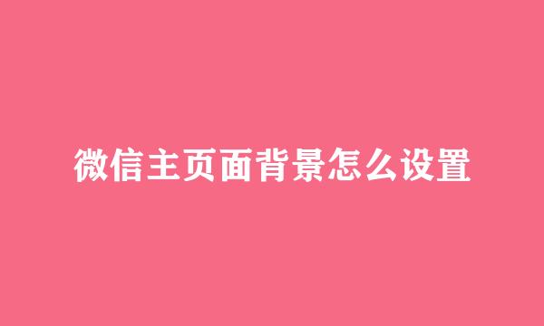 微信主页面背景怎么设置