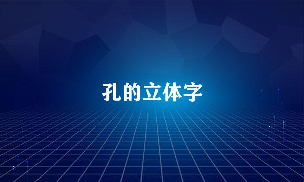 孔的立体字