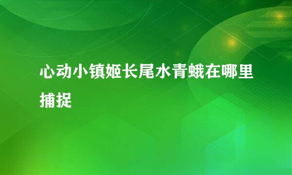心动小镇姬长尾水青蛾在哪里捕捉