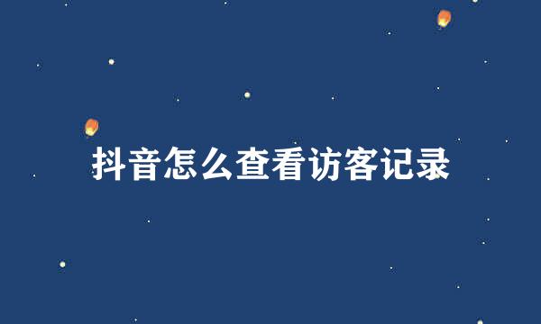 抖音怎么查看访客记录