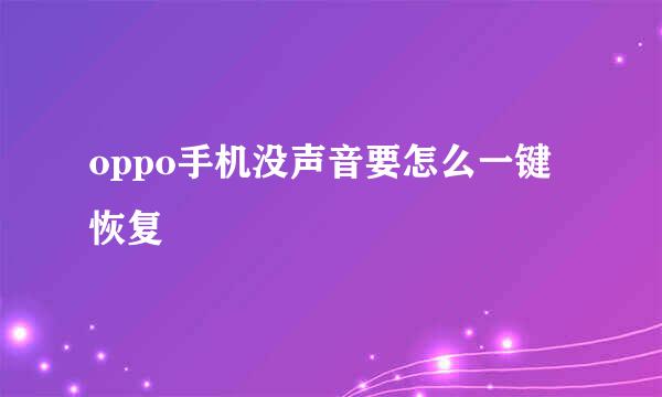 oppo手机没声音要怎么一键恢复