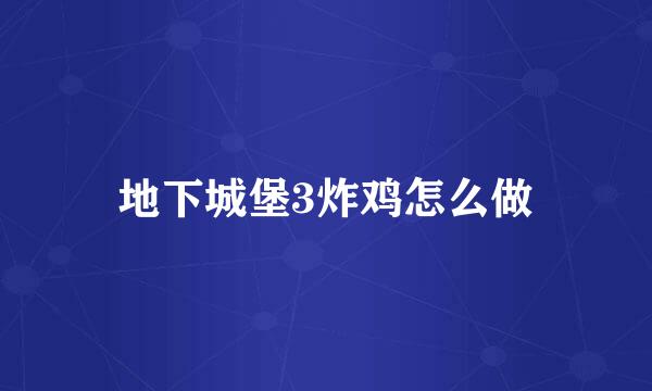 地下城堡3炸鸡怎么做