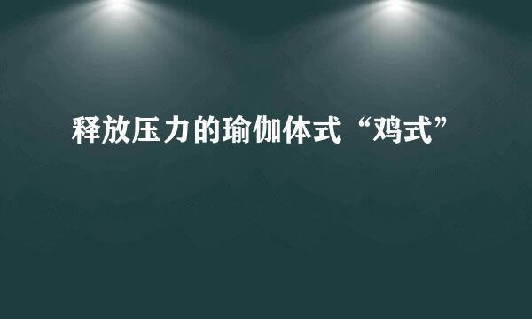 释放压力的瑜伽体式“鸡式”