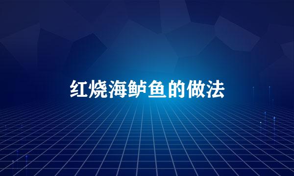 红烧海鲈鱼的做法