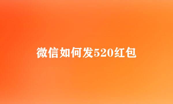 微信如何发520红包