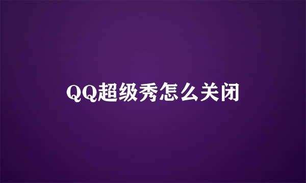 QQ超级秀怎么关闭