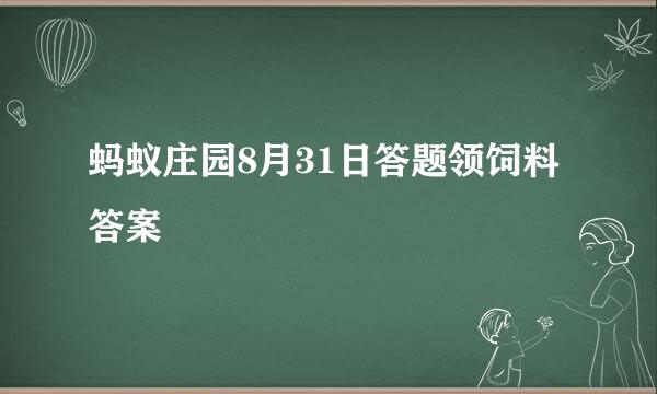 蚂蚁庄园8月31日答题领饲料答案