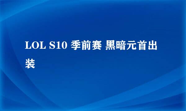 LOL S10 季前赛 黑暗元首出装