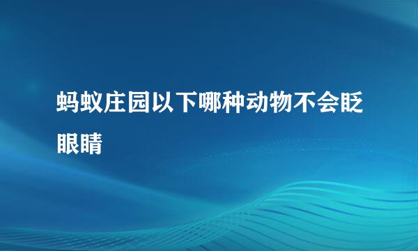 蚂蚁庄园以下哪种动物不会眨眼睛