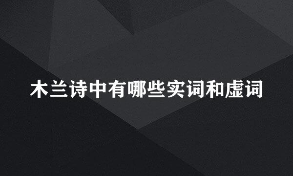 木兰诗中有哪些实词和虚词