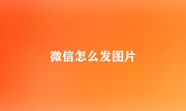 微信怎么发图片