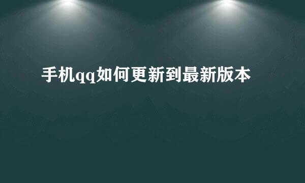 手机qq如何更新到最新版本