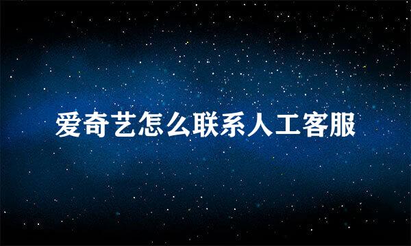 爱奇艺怎么联系人工客服