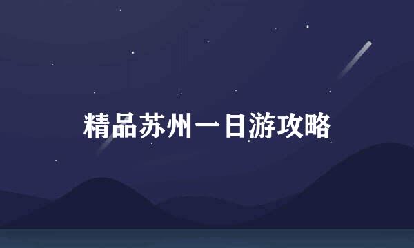 精品苏州一日游攻略