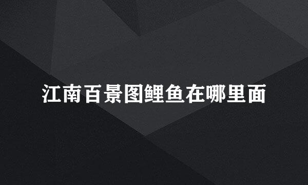 江南百景图鲤鱼在哪里面