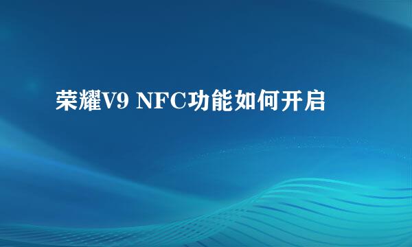 荣耀V9 NFC功能如何开启