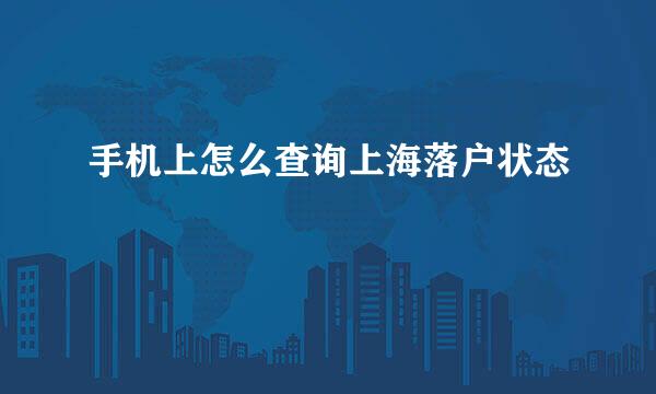 手机上怎么查询上海落户状态