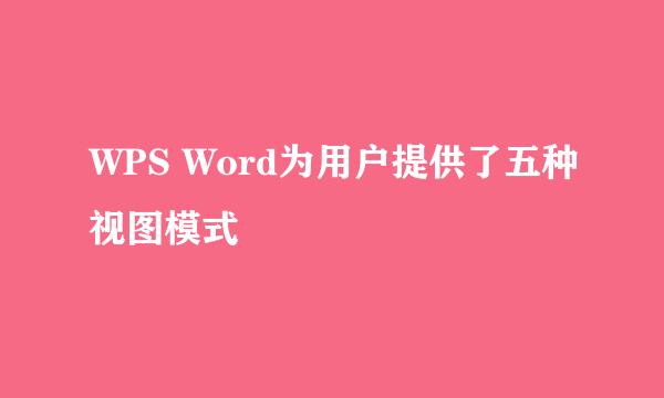 WPS Word为用户提供了五种视图模式