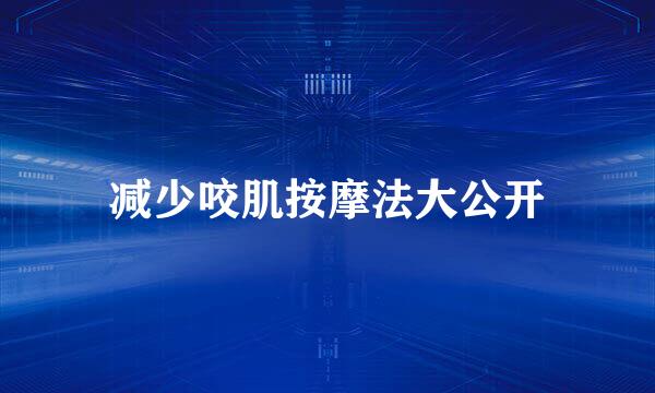 减少咬肌按摩法大公开