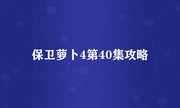 保卫萝卜4第40集攻略