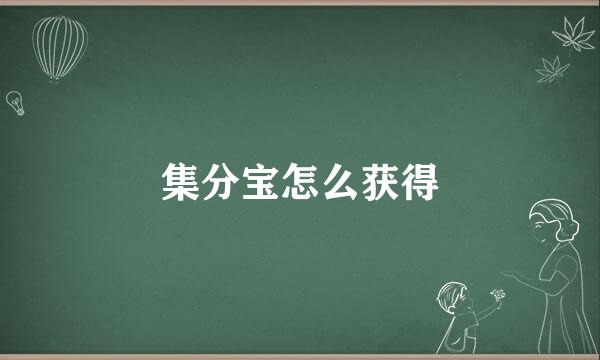 集分宝怎么获得