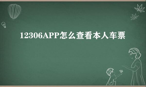 12306APP怎么查看本人车票