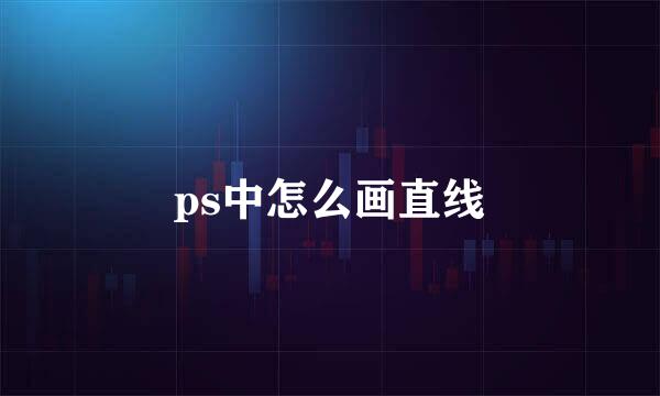 ps中怎么画直线