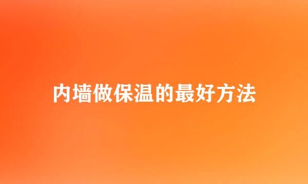 内墙做保温的最好方法
