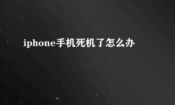 iphone手机死机了怎么办