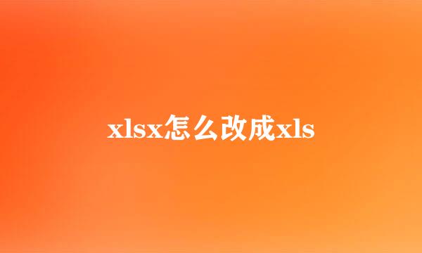 xlsx怎么改成xls