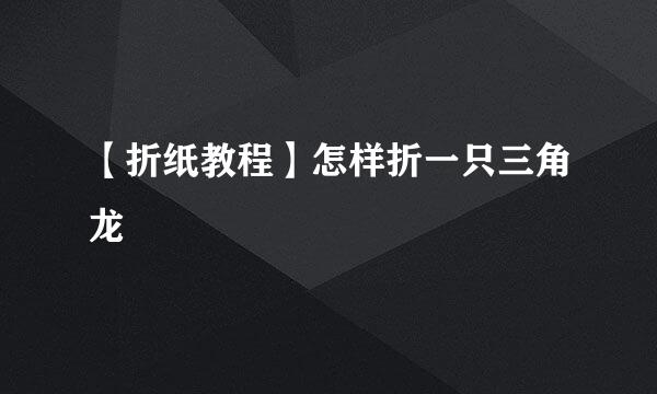 【折纸教程】怎样折一只三角龙