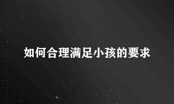 如何合理满足小孩的要求